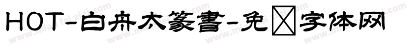 HOT-白舟太篆書字体转换
