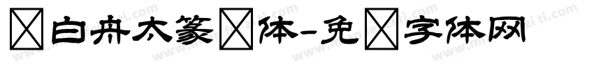 卢白舟太篆书体字体转换
