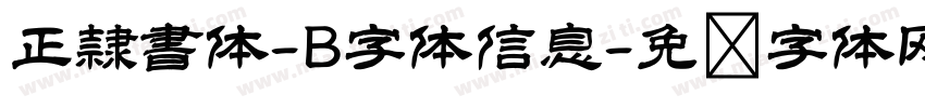 正隷書体-B字体信息字体转换