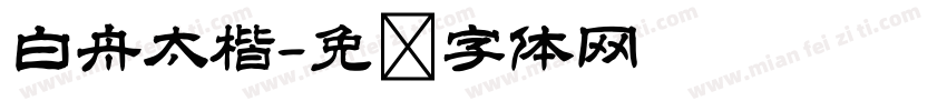 白舟太楷字体转换