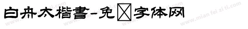 白舟太楷書字体转换