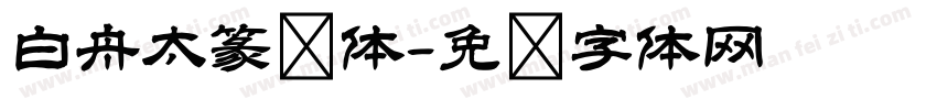 白舟太篆书体字体转换