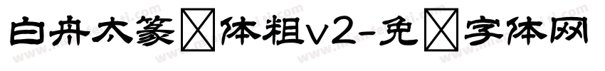 白舟太篆书体粗v2字体转换