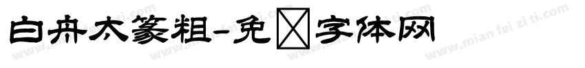 白舟太篆粗字体转换