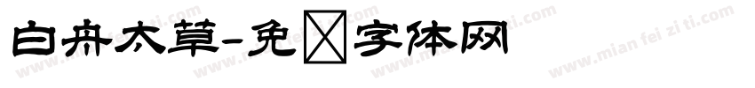 白舟太草字体转换