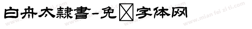 白舟太隷書字体转换