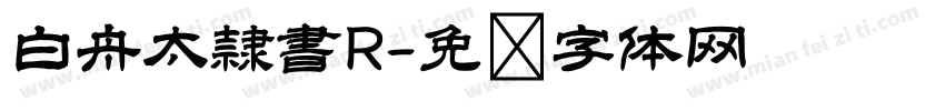 白舟太隷書R字体转换