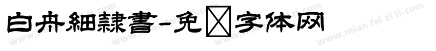 白舟細隷書字体转换