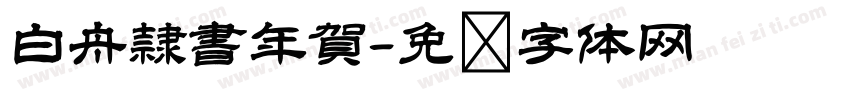 白舟隷書年賀字体转换