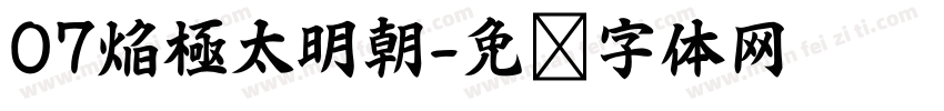 07焔極太明朝字体转换