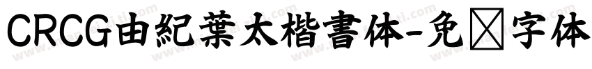 CRCG由紀葉太楷書体字体转换