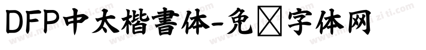 DFP中太楷書体字体转换