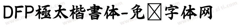 DFP極太楷書体字体转换