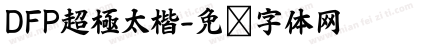 DFP超極太楷字体转换