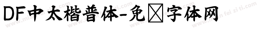 DF中太楷普体字体转换