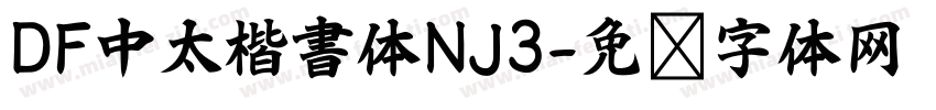 DF中太楷書体NJ3字体转换