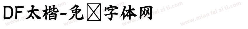 DF太楷字体转换