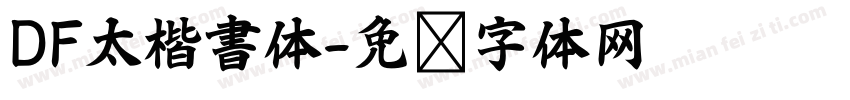 DF太楷書体字体转换