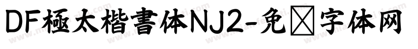 DF極太楷書体NJ2字体转换