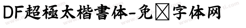DF超極太楷書体字体转换