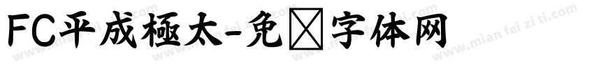FC平成極太字体转换