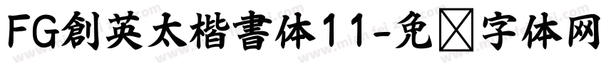 FG創英太楷書体11字体转换