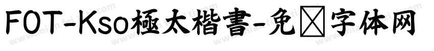 FOT-Kso極太楷書字体转换