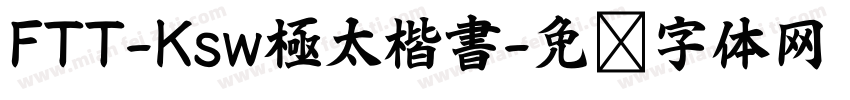 FTT-Ksw極太楷書字体转换
