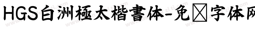 HGS白洲極太楷書体字体转换