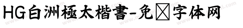 HG白洲極太楷書字体转换