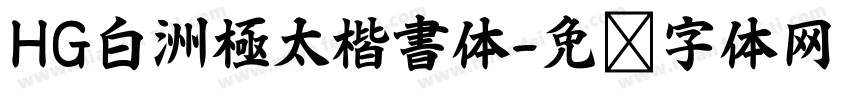HG白洲極太楷書体字体转换