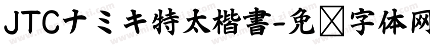 JTCナミキ特太楷書字体转换
