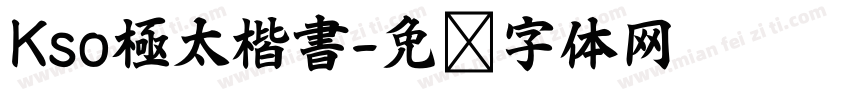 Kso極太楷書字体转换