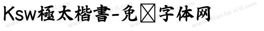 Ksw極太楷書字体转换
