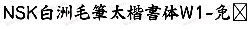 NSK白洲毛筆太楷書体W1字体转换