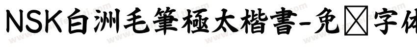 NSK白洲毛筆極太楷書字体转换