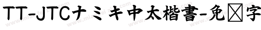 TT-JTCナミキ中太楷書字体转换