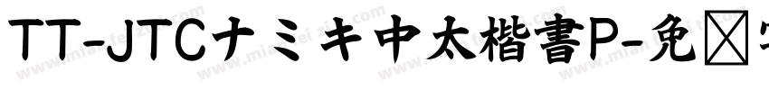 TT-JTCナミキ中太楷書P字体转换