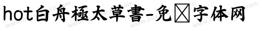 hot白舟極太草書字体转换