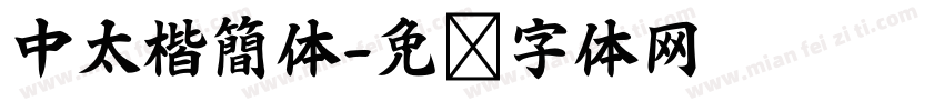 中太楷簡体字体转换
