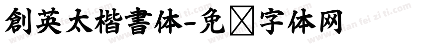 創英太楷書体字体转换