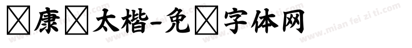 华康极太楷字体转换