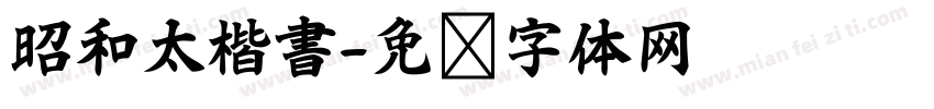 昭和太楷書字体转换