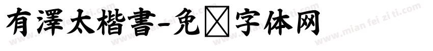 有澤太楷書字体转换