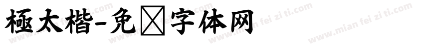 極太楷字体转换