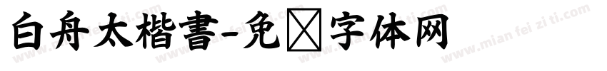 白舟太楷書字体转换