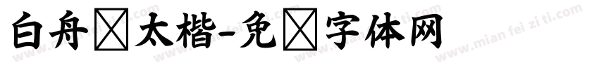 白舟极太楷字体转换