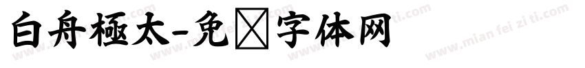 白舟極太字体转换