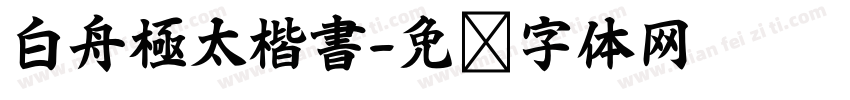 白舟極太楷書字体转换