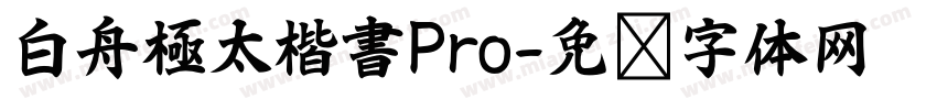 白舟極太楷書Pro字体转换